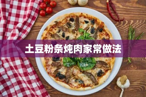 土豆粉条炖肉家常做法