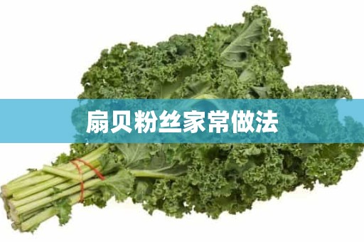 扇贝粉丝家常做法