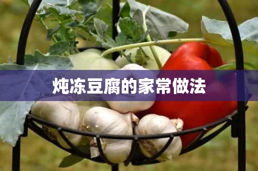 炖冻豆腐的家常做法