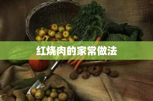 红烧肉的家常做法