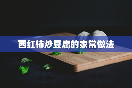 西红柿炒豆腐的家常做法