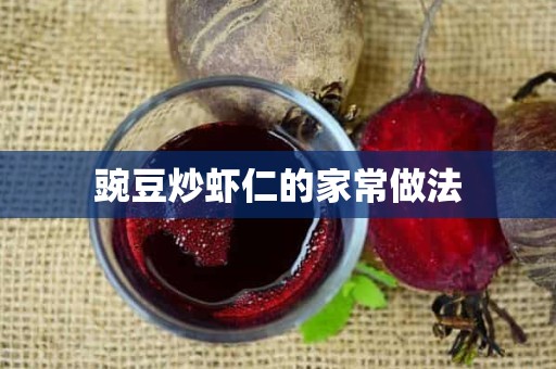 豌豆炒虾仁的家常做法