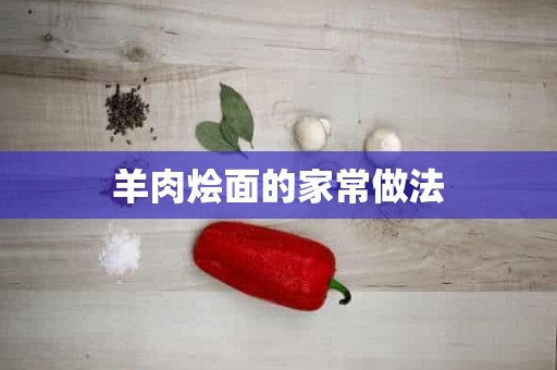 羊肉烩面的家常做法