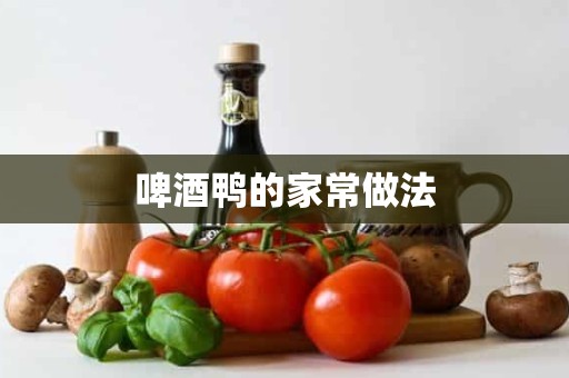 啤酒鸭的家常做法