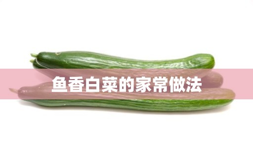 鱼香白菜的家常做法