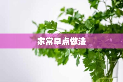 家常早点做法