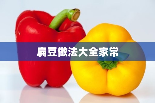 扁豆做法大全家常