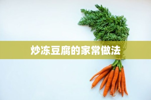 炒冻豆腐的家常做法