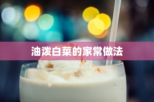 油泼白菜的家常做法