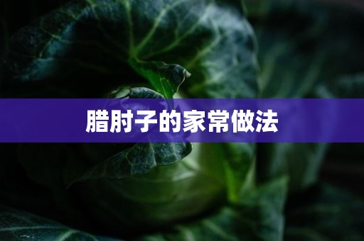 腊肘子的家常做法