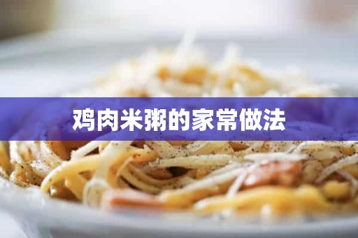 鸡肉米粥的家常做法