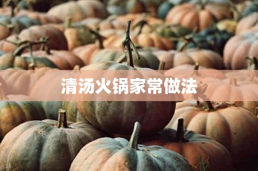 清汤火锅家常做法