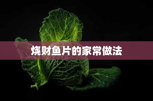 烧财鱼片的家常做法