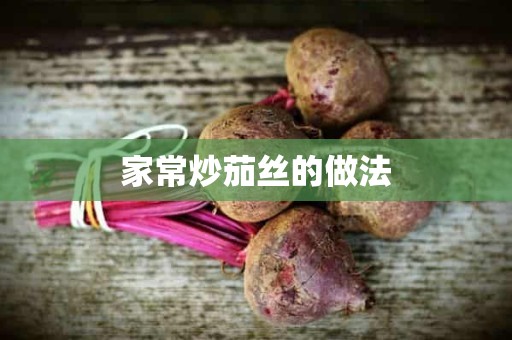 家常炒茄丝的做法