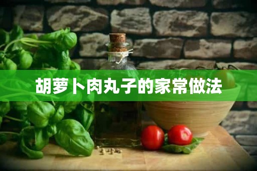 胡萝卜肉丸子的家常做法