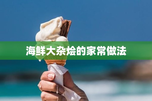 海鲜大杂烩的家常做法