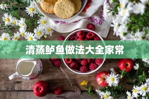 清蒸鲈鱼做法大全家常