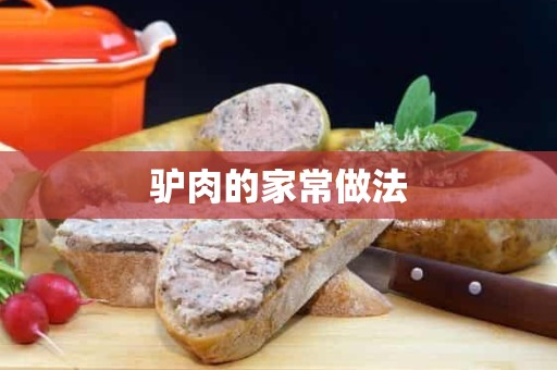 驴肉的家常做法