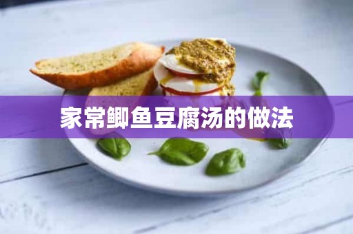 家常鲫鱼豆腐汤的做法