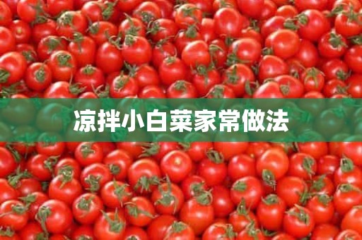 凉拌小白菜家常做法