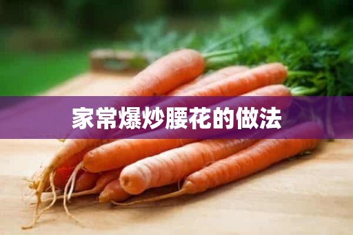 家常爆炒腰花的做法