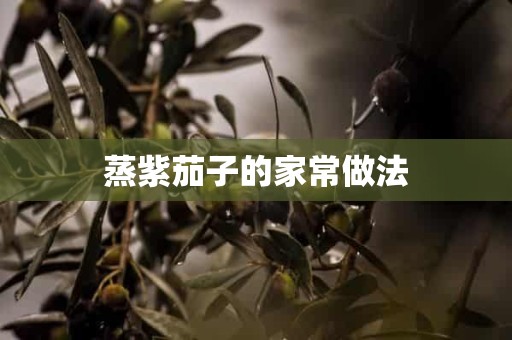 蒸紫茄子的家常做法