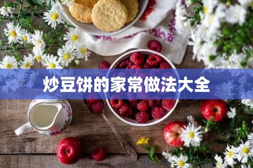 炒豆饼的家常做法大全