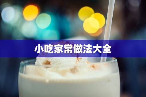 小吃家常做法大全