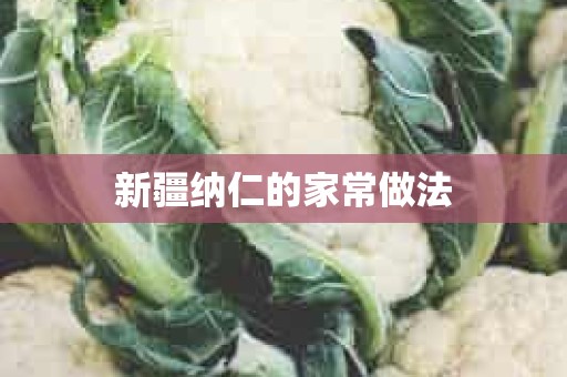 新疆纳仁的家常做法