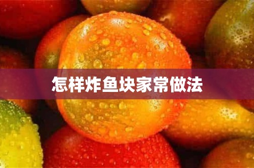 怎样炸鱼块家常做法