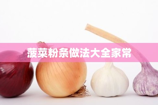 菠菜粉条做法大全家常