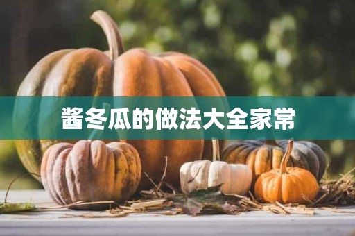 酱冬瓜的做法大全家常