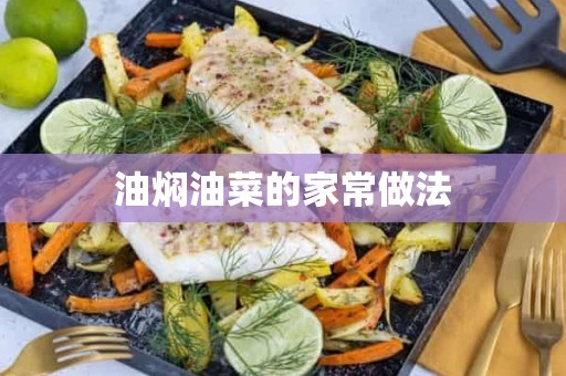 油焖油菜的家常做法