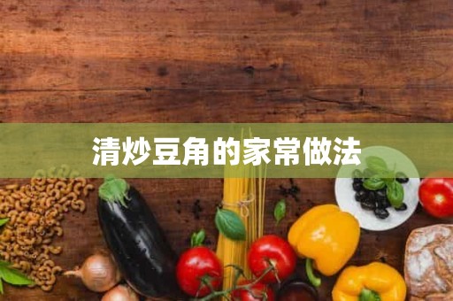 清炒豆角的家常做法