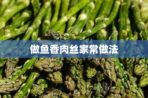 做鱼香肉丝家常做法