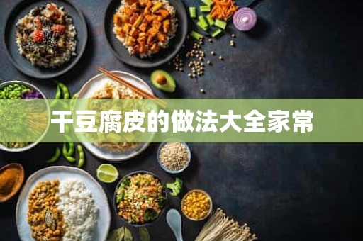 干豆腐皮的做法大全家常