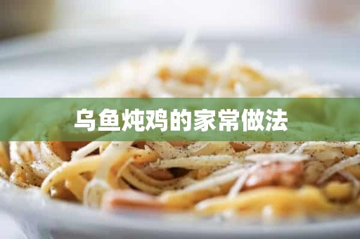 乌鱼炖鸡的家常做法