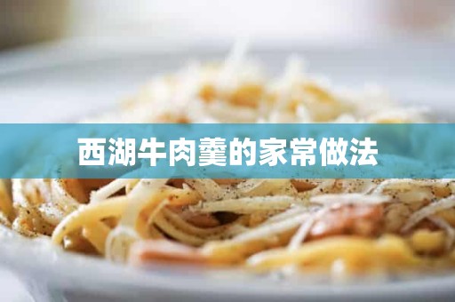 西湖牛肉羹的家常做法