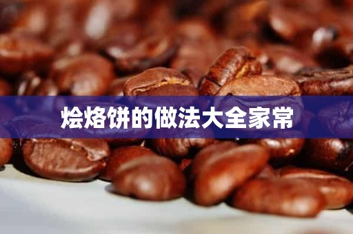 烩烙饼的做法大全家常