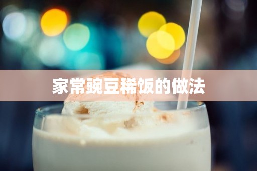 家常豌豆稀饭的做法