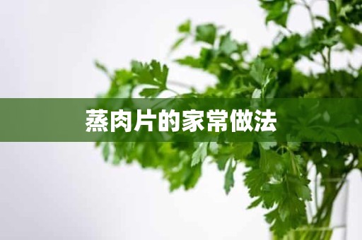 蒸肉片的家常做法