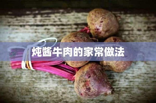 炖酱牛肉的家常做法