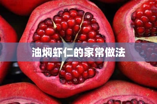 油焖虾仁的家常做法