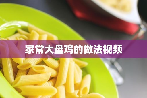 家常大盘鸡的做法视频