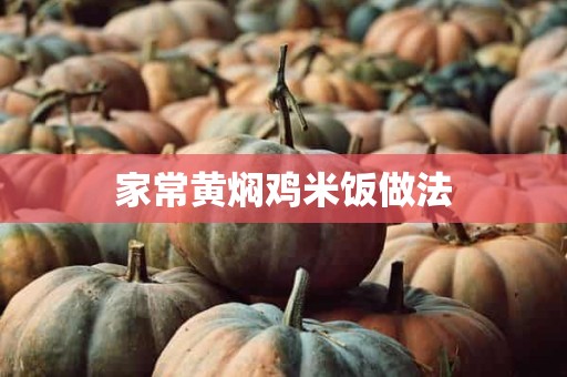 家常黄焖鸡米饭做法