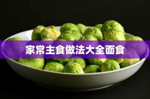 家常主食做法大全面食