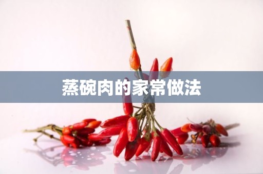 蒸碗肉的家常做法