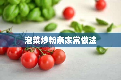 泡菜炒粉条家常做法