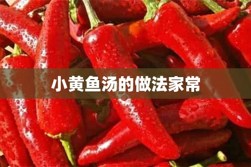 小黄鱼汤的做法家常