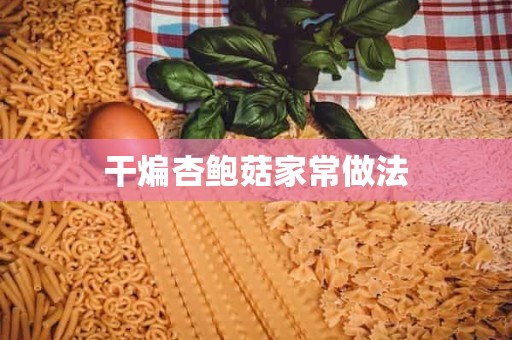 干煸杏鲍菇家常做法